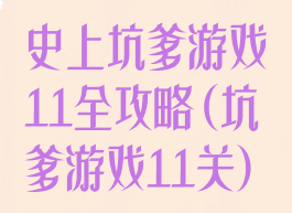 史上坑爹游戏11全攻略(坑爹游戏11关)