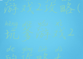 史上坑爹游戏2攻略(坑爹游戏2的攻略大全)