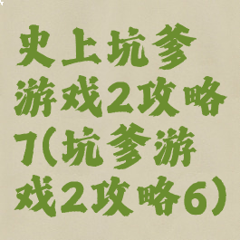 史上坑爹游戏2攻略7(坑爹游戏2攻略6)