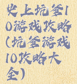 史上坑爹10游戏攻略(坑爹游戏10攻略大全)