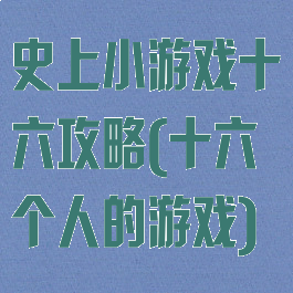 史上小游戏十六攻略(十六个人的游戏)