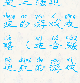 史上强迫症的游戏攻略(适合强迫症的游戏)