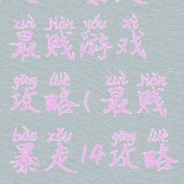 史上暴走最贱游戏攻略(最贱暴走14攻略大全)