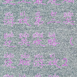 史上最烧脑游戏第二关过关攻略(烧脑游戏2攻略大全)