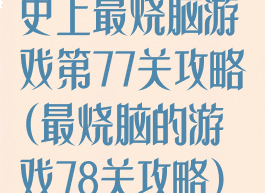 史上最烧脑游戏第77关攻略(最烧脑的游戏78关攻略)