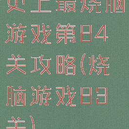史上最烧脑游戏第84关攻略(烧脑游戏83关)