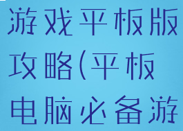 史上最烧脑游戏平板版攻略(平板电脑必备游戏)