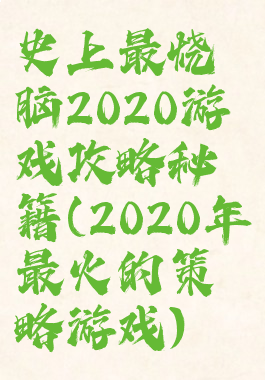 史上最烧脑2020游戏攻略秘籍(2020年最火的策略游戏)