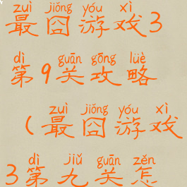 史上最牛最囧游戏3第9关攻略(最囧游戏3第九关怎么过)