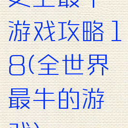 史上最牛游戏攻略18(全世界最牛的游戏)