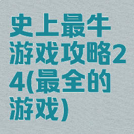 史上最牛游戏攻略24(最全的游戏)