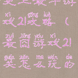史上最牛游戏21攻略(最囧游戏21关怎么玩的)