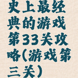史上最经典的游戏第33关攻略(游戏第三关)