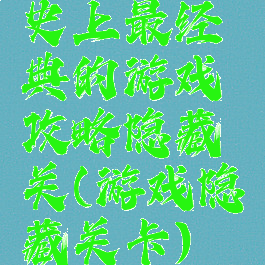 史上最经典的游戏攻略隐藏关(游戏隐藏关卡)