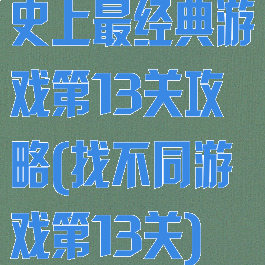 史上最经典游戏第13关攻略(找不同游戏第13关)