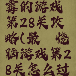 史上最倒霉的游戏第28关攻略(最囧烧脑游戏第28关怎么过)