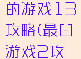史上最凹的游戏13攻略(最凹游戏2攻略)