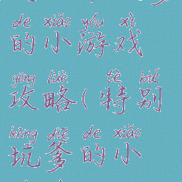 史上最坑爹的小游戏攻略(特别坑爹的小游戏)