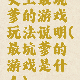 史上最坑爹的游戏玩法说明(最坑爹的游戏是什么)