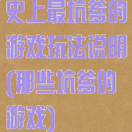 史上最坑爹的游戏玩法说明(那些坑爹的游戏)
