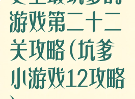 史上最坑爹的游戏第二十二关攻略(坑爹小游戏12攻略)