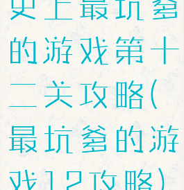 史上最坑爹的游戏第十二关攻略(最坑爹的游戏12攻略)