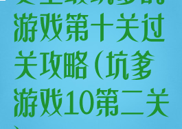 史上最坑爹的游戏第十关过关攻略(坑爹游戏10第二关)