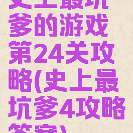 史上最坑爹的游戏第24关攻略(史上最坑爹4攻略答案)