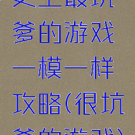 史上最坑爹的游戏一模一样攻略(很坑爹的游戏)