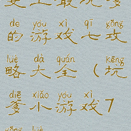 史上最坑爹的游戏七攻略大全(坑爹小游戏7攻略)