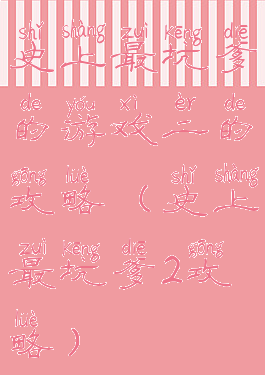 史上最坑爹的游戏二的攻略(史上最坑爹2攻略)