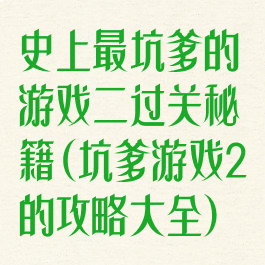 史上最坑爹的游戏二过关秘籍(坑爹游戏2的攻略大全)