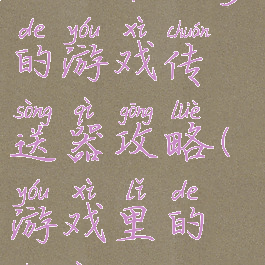 史上最坑爹的游戏传送器攻略(游戏里的传送)