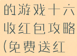 史上最坑爹的游戏十六收红包攻略(免费送红包的游戏)