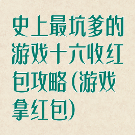 史上最坑爹的游戏十六收红包攻略(游戏拿红包)