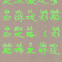 史上最坑爹的游戏划船的攻略(划船哪里好玩)