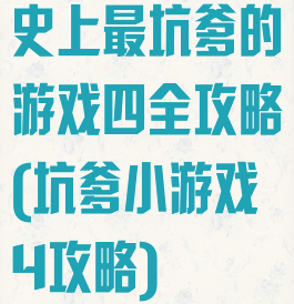 史上最坑爹的游戏四全攻略(坑爹小游戏4攻略)