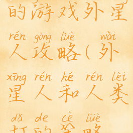 史上最坑爹的游戏外星人攻略(外星人和人类打的策略游戏)