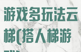 史上最坑爹的游戏多玩法云梯(搭人梯游戏)