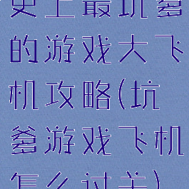 史上最坑爹的游戏大飞机攻略(坑爹游戏飞机怎么过关)