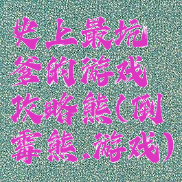 史上最坑爹的游戏攻略熊(倒霉熊,游戏)