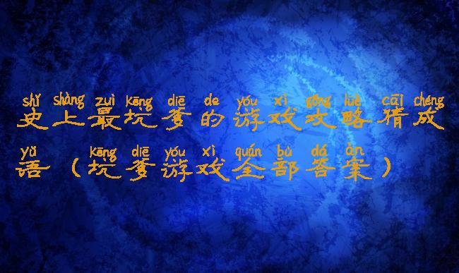 史上最坑爹的游戏攻略猜成语(坑爹游戏全部答案)