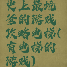 史上最坑爹的游戏攻略电梯(有电梯的游戏)