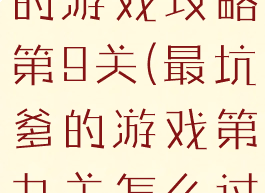 史上最坑爹的游戏攻略第9关(最坑爹的游戏第九关怎么过图解)