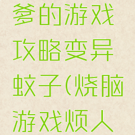 史上最坑爹的游戏攻略变异蚊子(烧脑游戏烦人的蚊子)