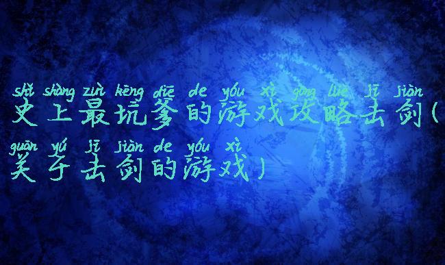 史上最坑爹的游戏攻略击剑(关于击剑的游戏)