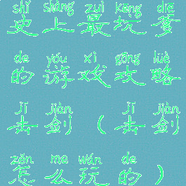 史上最坑爹的游戏攻略击剑(击剑怎么玩的)