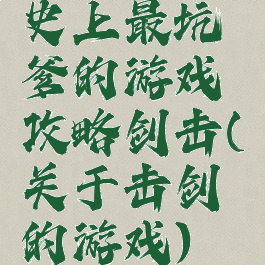 史上最坑爹的游戏攻略剑击(关于击剑的游戏)