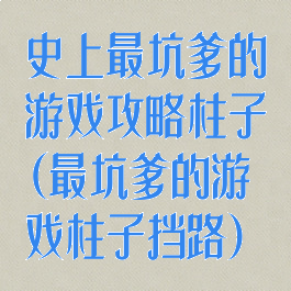 史上最坑爹的游戏攻略柱子(最坑爹的游戏柱子挡路)