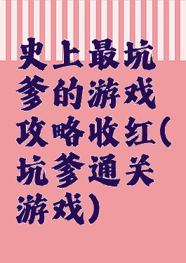 史上最坑爹的游戏攻略收红(坑爹通关游戏)